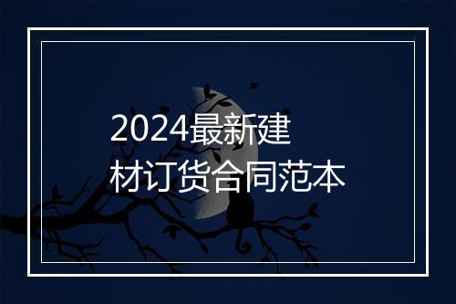 2024最新建材订货合同范本