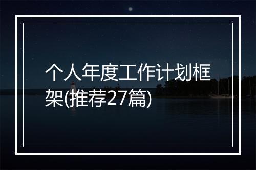 个人年度工作计划框架(推荐27篇)