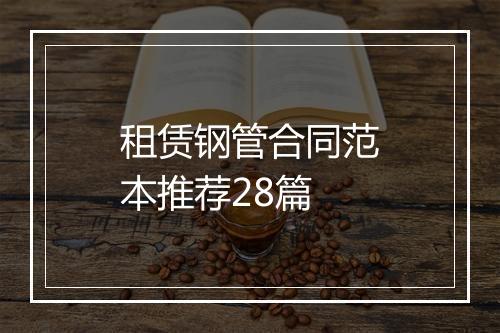 租赁钢管合同范本推荐28篇