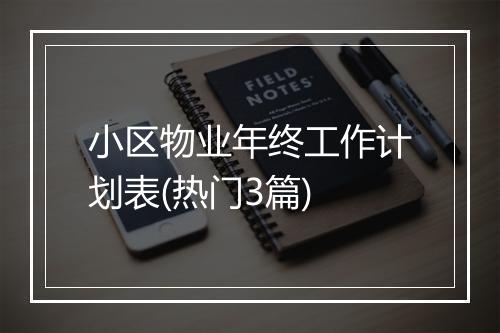 小区物业年终工作计划表(热门3篇)