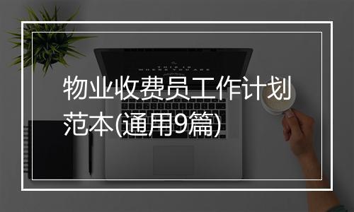 物业收费员工作计划范本(通用9篇)
