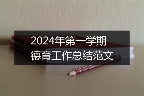 2024年第一学期德育工作总结范文