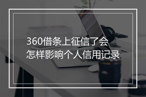 360借条上征信了会怎样影响个人信用记录