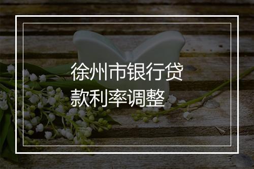 徐州市银行贷款利率调整