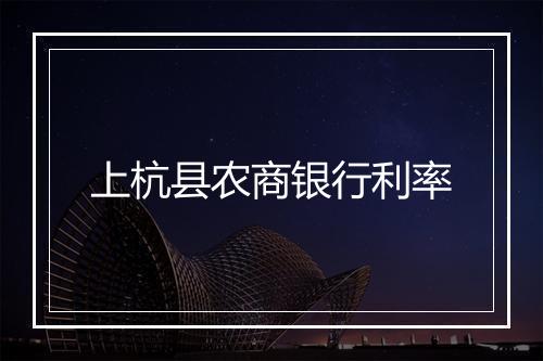 上杭县农商银行利率
