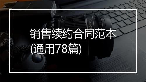 销售续约合同范本(通用78篇)