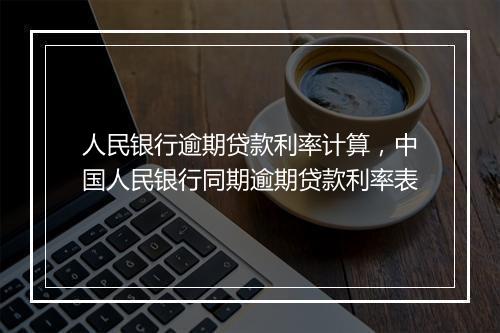 人民银行逾期贷款利率计算，中国人民银行同期逾期贷款利率表