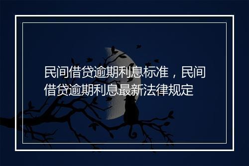 民间借贷逾期利息标准，民间借贷逾期利息最新法律规定