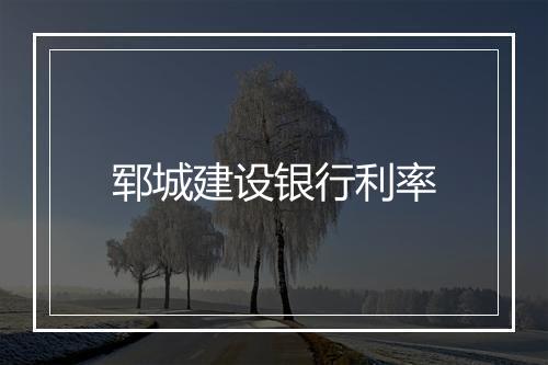 郓城建设银行利率