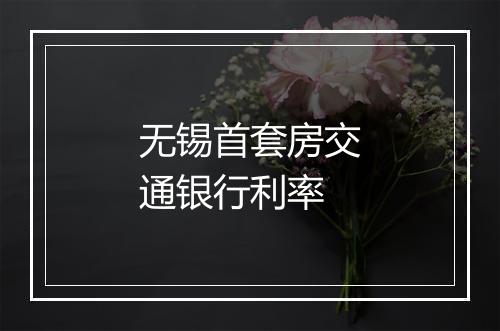 无锡首套房交通银行利率