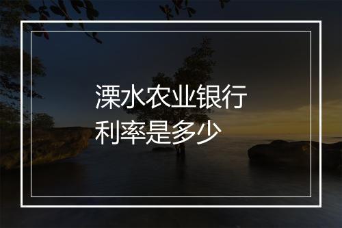 溧水农业银行利率是多少