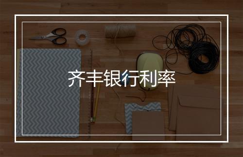 齐丰银行利率