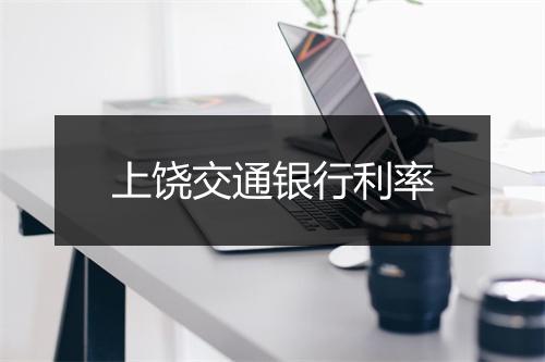 上饶交通银行利率
