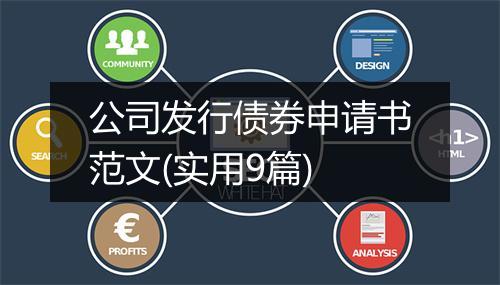 公司发行债券申请书范文(实用9篇)