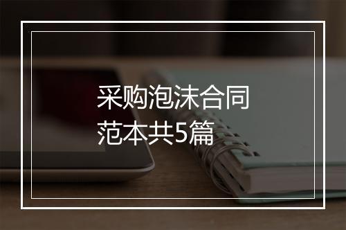 采购泡沫合同范本共5篇
