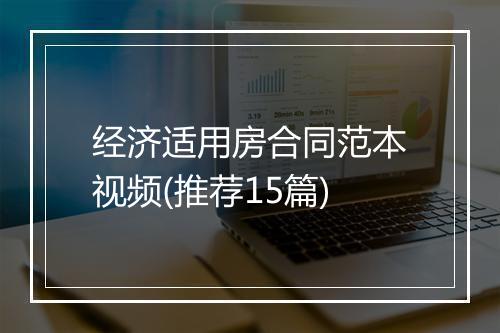 经济适用房合同范本视频(推荐15篇)