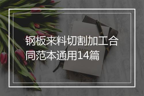 钢板来料切割加工合同范本通用14篇