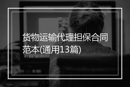 货物运输代理担保合同范本(通用13篇)