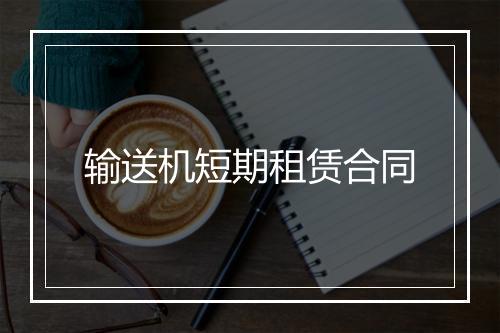 输送机短期租赁合同