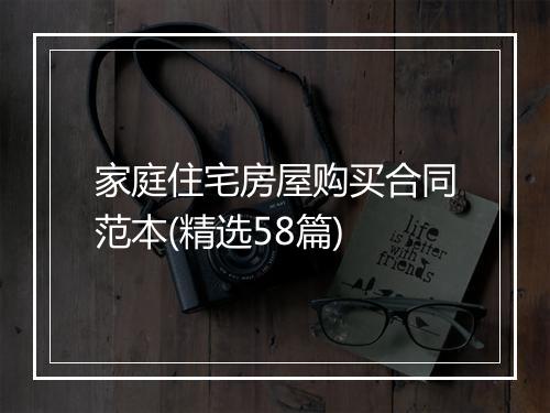 家庭住宅房屋购买合同范本(精选58篇)