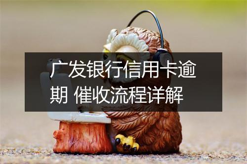 广发银行信用卡逾期 催收流程详解
