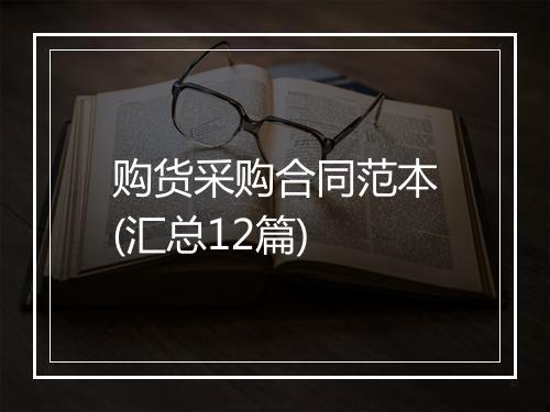 购货采购合同范本(汇总12篇)
