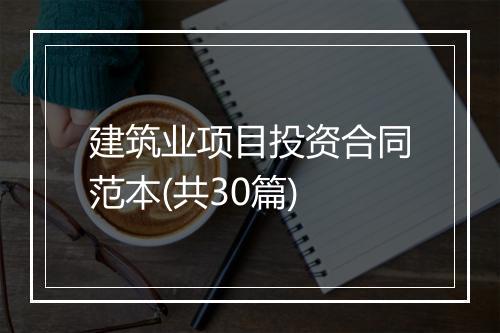 建筑业项目投资合同范本(共30篇)