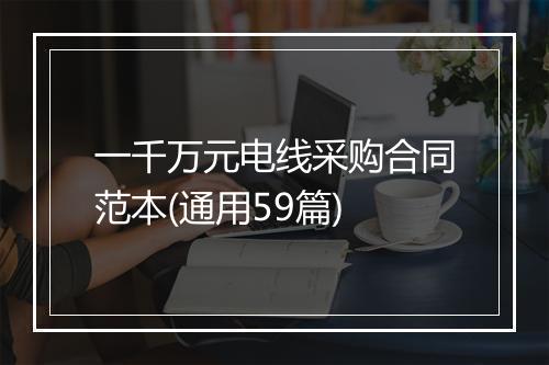 一千万元电线采购合同范本(通用59篇)
