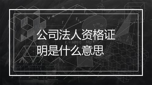 公司法人资格证明是什么意思