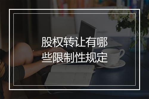 股权转让有哪些限制性规定