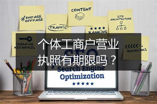 个体工商户营业执照有期限吗？