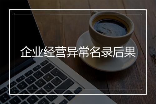 企业经营异常名录后果