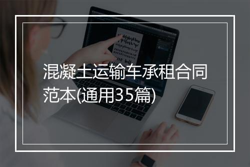 混凝土运输车承租合同范本(通用35篇)
