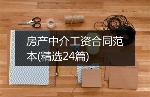 房产中介工资合同范本(精选24篇)