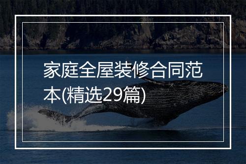 家庭全屋装修合同范本(精选29篇)