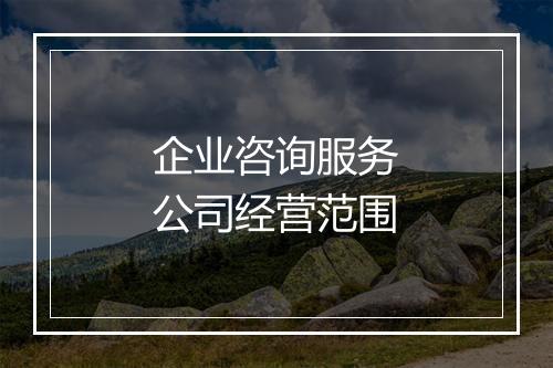 企业咨询服务公司经营范围