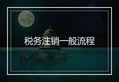 税务注销一般流程