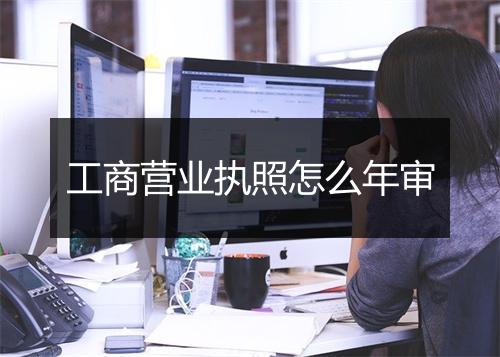 工商营业执照怎么年审