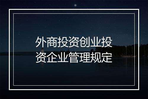 外商投资创业投资企业管理规定