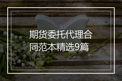 期货委托代理合同范本精选9篇