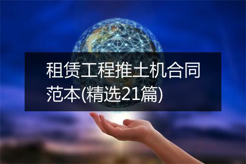 租赁工程推土机合同范本(精选21篇)