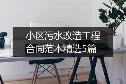 小区污水改造工程合同范本精选5篇