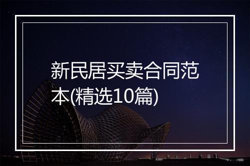 新民居买卖合同范本(精选10篇)