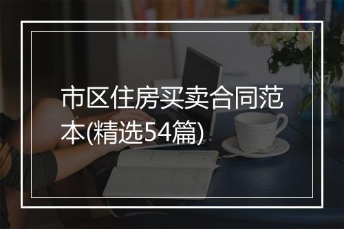 市区住房买卖合同范本(精选54篇)