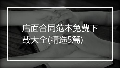 店面合同范本免费下载大全(精选5篇)