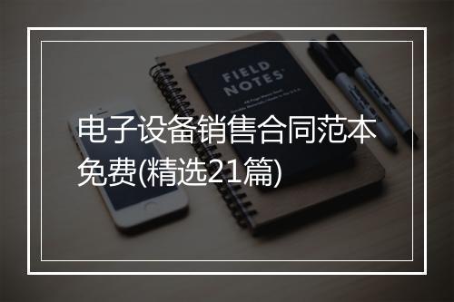 电子设备销售合同范本免费(精选21篇)