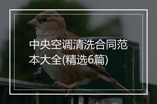 中央空调清洗合同范本大全(精选6篇)