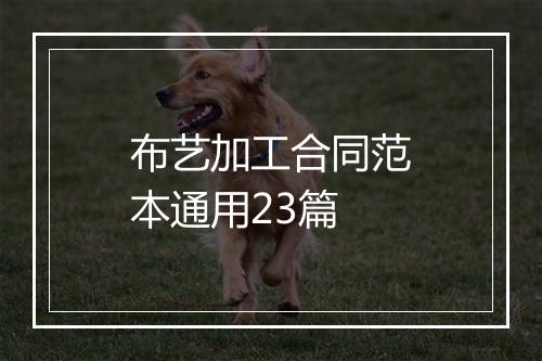 布艺加工合同范本通用23篇