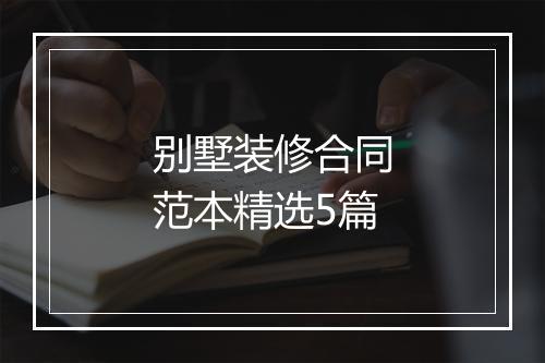 别墅装修合同范本精选5篇