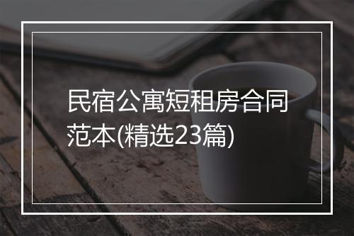 民宿公寓短租房合同范本(精选23篇)